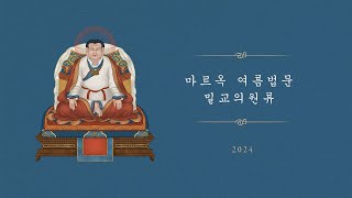 마르옥 여름법문 밀교의원류 2024  제5일