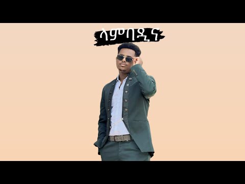 New Ethopian Music Cover ላምባዲና(lambadina)by Bereket Getachew (beki music)