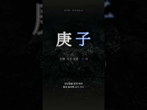 맑은 물에 씻기는 쇠 | 경자(庚子) 일주
