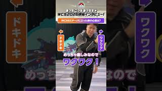 あっちこっちあっちち！WCS2026特別応援企画♪
