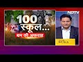 Delhi School Bomb Threat: 100 से ज्यादा स्कूलों में बम की अफ़वाह से कैसे दिल्ली-NCR में मचा हड़कंप? - Video