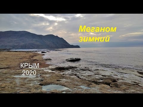 Крым, Судак 2020, Меганом зимой опустел. Волны, птицы, тучи