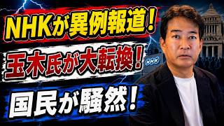 【日本ニュース】 玉木代表「消費税減税はデメリット」発言をNHKが大報道！その狙いとは？