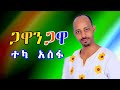 Teka Asefa - [ ጋዋን ጋዋ ] ተካ አሰፋ | Bete gurage network 2022.