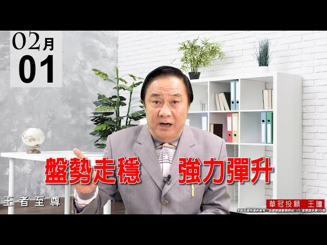 20210201《盤勢走穩 強力彈升》上週五研判長黑吞噬底，今天果然強彈 。 #王曈 #王者至尊