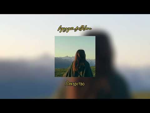 jloka ft 02.10e - лекарство [speed up]