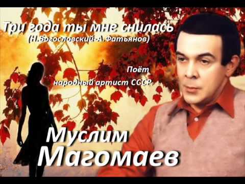 Муслим Магомаев - Три года ты мне снилась