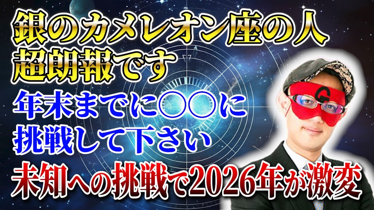【ゲッターズ飯田】※遂に動く時が来ました…銀のカメレオン座の方へ12月に必ずこれをして下さい！ #開運 #占い #恋愛