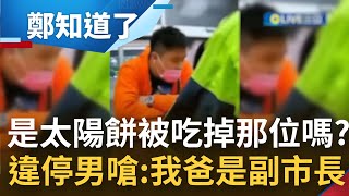 Re: [新聞] 獨／我爸副市長蕭家淇！男遭開單不爽　