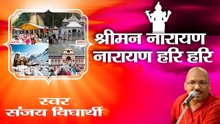 श्रीमन नारायण नारायण हरि हरि