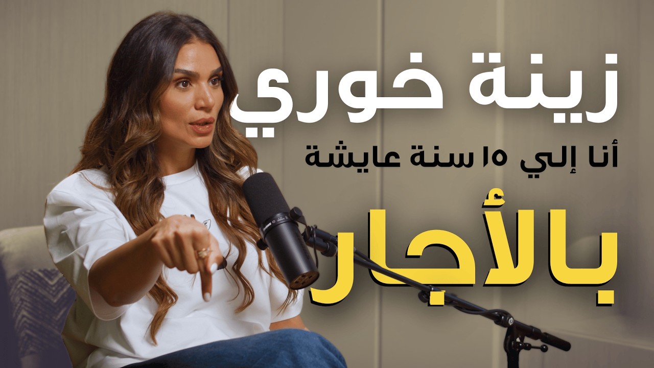 زينة خوري تتحدث عن الاستثمار بالنفس، العقارات، والدراما | Dubai Bling Star on Building an Empire