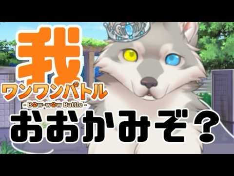 【#ワンワンバトル  】オオカミ舐めんな。【#逆巻あのん 】