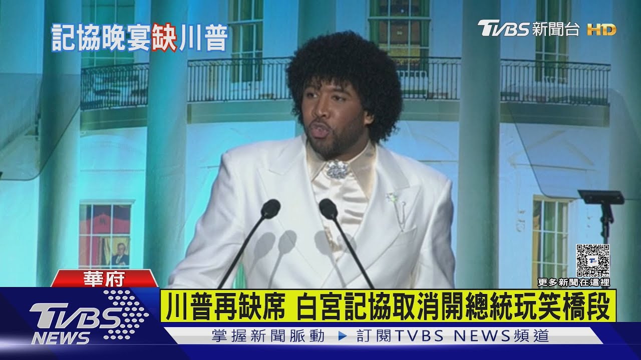 「沒有總統、沒有喜劇演員」　白宮記協年度晚宴低調登場
