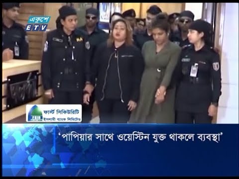 পাপিয়ার সাথে ওয়েস্টিন যুক্ত থাকলে ব্যবস্থা