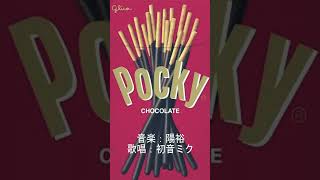 - 陽裕『Pocky / 初音ミク』