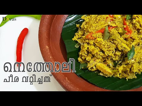 Netholi Peera Vattichathu || നെത്തോലി പീര വറ്റിച്ചത്  || Kerala Style Meen Peera || EP #94 Video