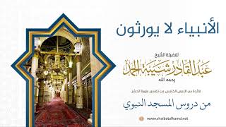 صورة 56 من خصائص الأنبياء أنهم لا يورثون - الشيخ عبدالقادر شيبة الحمد رحمه الله