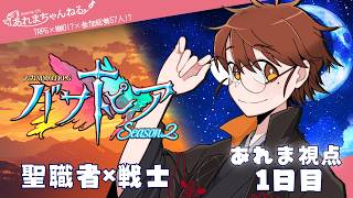 【TRPG×MMO!?】バサトピア【1日目】