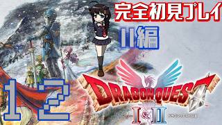 【Switch2版】完全初見でドラゴンクエストⅠ＆Ⅱをプレイ！【ドラクエ2】Part12　#ドラゴンクエスト　#ドラゴンクエスト1 #ドラゴンクエスト2