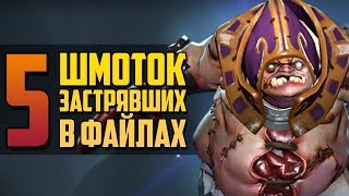 5 ВЕЩЕЙ НЕ ДОБАВЛЕННЫХ В DOTA 2