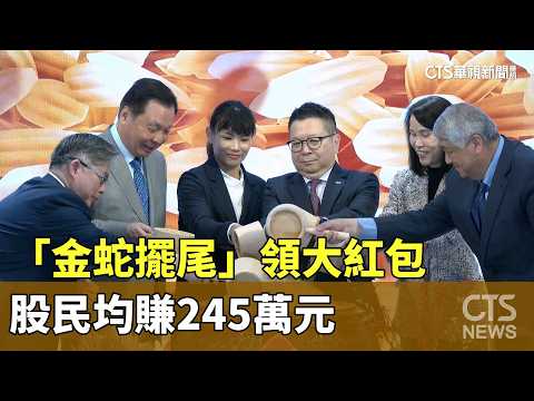 「金蛇擺尾」領大紅包　股民均賺245萬元