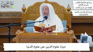 5 - ميزة علوم الدين عن علوم الدنيا - عثمان الخميس