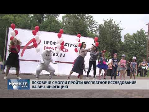 Новости Псков 27.08.2018 # Псковичи смогли пройти бесплатное исследование на ВИЧ-инфекцию 
