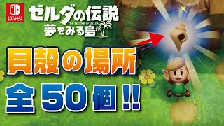 【ゼルダの伝説 夢をみる島 攻略】秘密の貝殻 50個 場所まとめ【スイッチ】