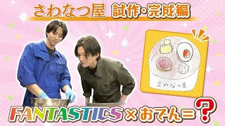 【さわなつ屋】今年の商品が完成！和・洋・中を楽しむスペシャルおでん