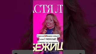 Клип УБЕЖИЩЕ уже тут на канале🚨⤵️