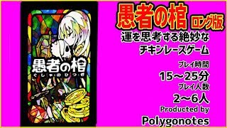 【ボドゲ実況】愚者の棺 実況プレイロング版【うだわく】