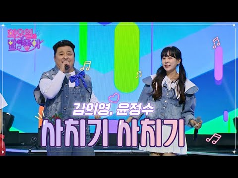 김의영¸ 윤정수 - 사치기 사치기 화요일은 밤이 좋아 48화 221122 방송