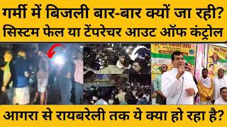 Electricity Crisis देशभर में बिगड़े हालात, क्या सिस्टम हुआ फेल या टेंपरेचर आउट ऑफ कंट्रोल