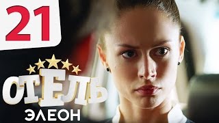 Смотреть онлайн Сериал Элеон 21 серия 1 сезон