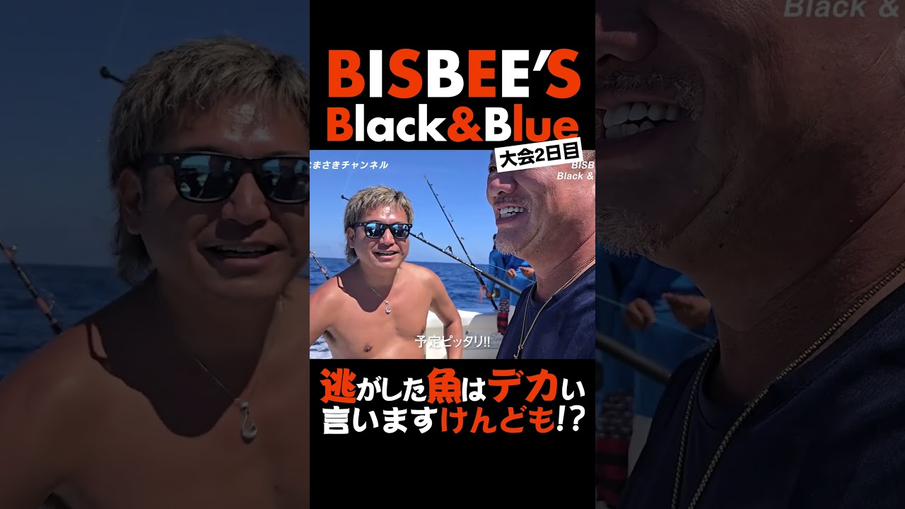 ショート版【カジキ釣り】世界を釣る！BISBEE’S 2025 Black & Blue 参戦！inメキシコ！vol.5