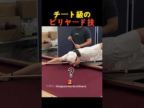 チート級のビリヤード技