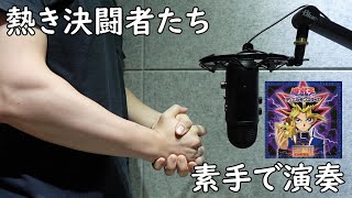 [創作] 遊戲王 - 熱き決闘者たち 【Hand Cover】