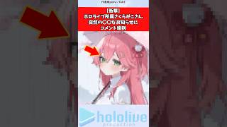 【衝撃】ホロライブ所属さくらみこさん、突然の〇〇なお知らせにコメント殺到 #vtuber #ホロライブ