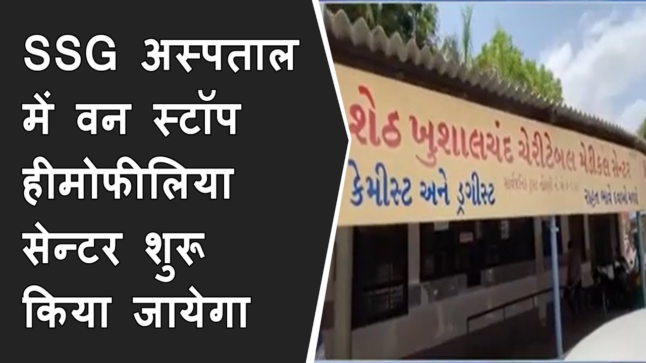 SSG hospital में One-Stop हीमोफीलिया center शुरू किया जायेगा | BRG NEWS