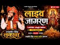 Live Jagran Lakhbir Singh Lakha Jai Mata Di Lakhbir Singh Lakha Bhajan Sandhya Bhakti