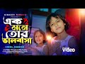 Ek Mone Tor Valobasa এক মনে তোর ভালোবাসা Viral Rabiya Bangla Tiktok 