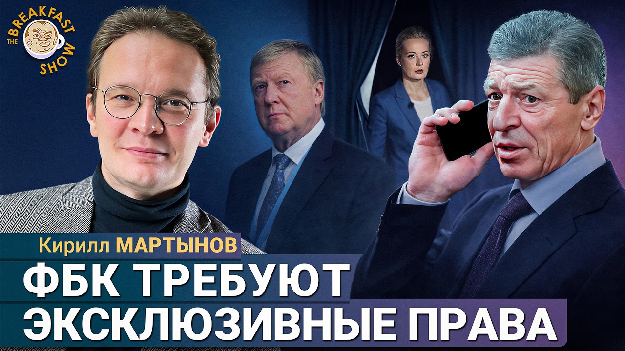 Подстава Козака, претензии ФБК, охота на Чубайса. Кирилл Мартынов