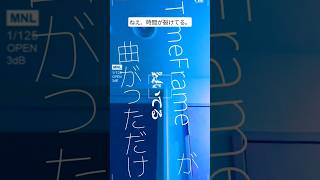 【時間が歪む、15秒Cut。】TimeFrameが 曲がっただけ / 灰に×りおん #Shorts #新曲 #可不