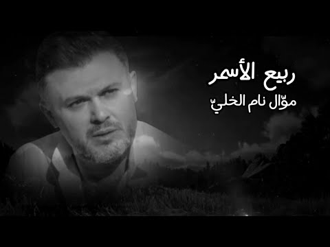 نام الخلي ربيع الاسمر