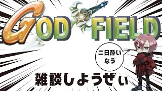 二日酔いで一日中腐ってたせいで眠れなくなっている件について【godfield/ゴッフィー/雑談】