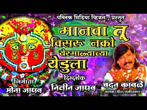 मानवा तु विसरू नको येरमाळ्याच्या येडुला‌ | Chandan Kamble | Manva Tu Visru Nako Yermalyachya Yedula