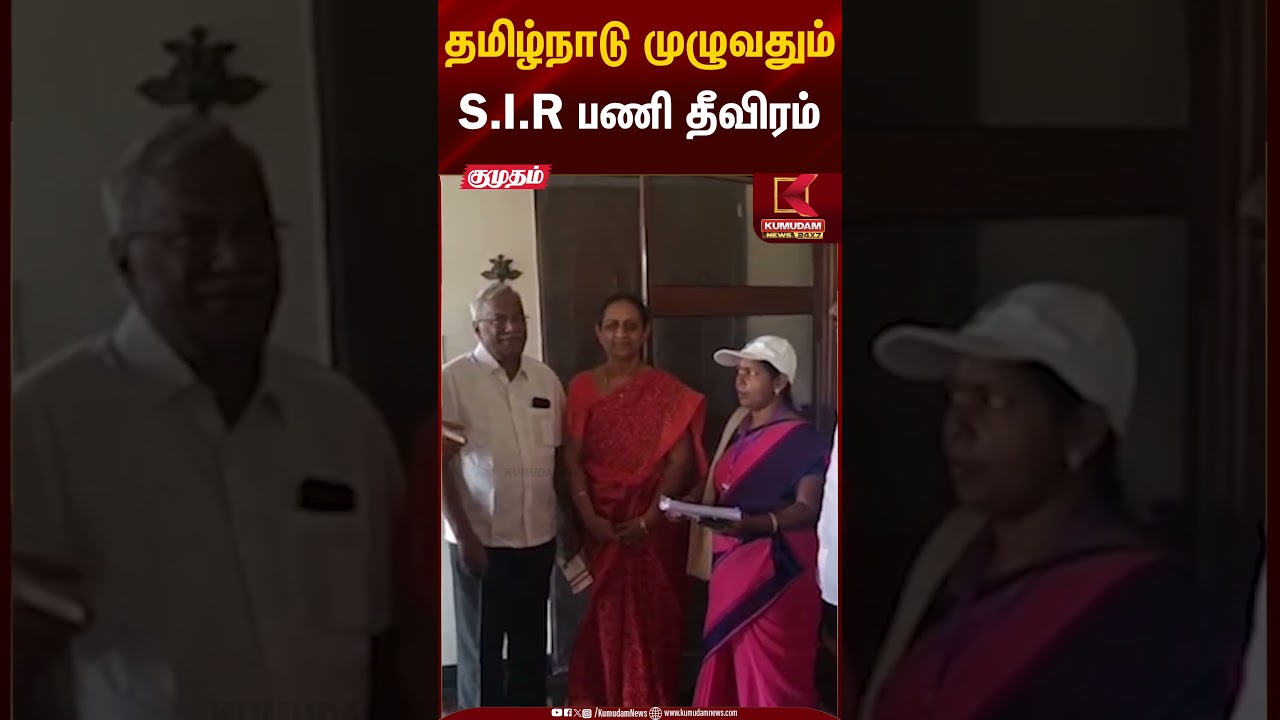 தமிழ்நாடு முழுவதும் S.I.R பணி தீவிரம் | Kumudam News