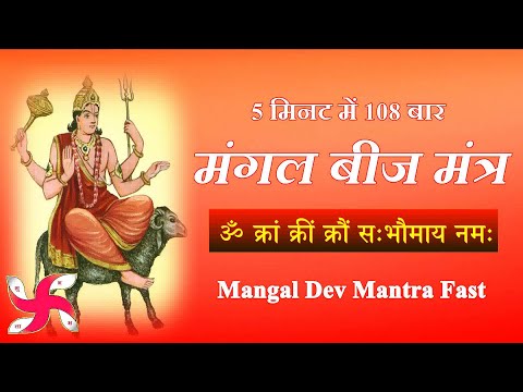 Om Kram Kreem Kroum Sah Bhaumaya Namah 108 Times Fast : Mangal Beej Mantra