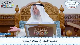 1667 - ترتيب الأركان في صلاة الجنازة - عثمان الخميس