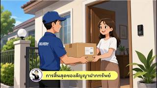 EP.41 การสิ้นสุดของสัญญาฝากทรัพย์